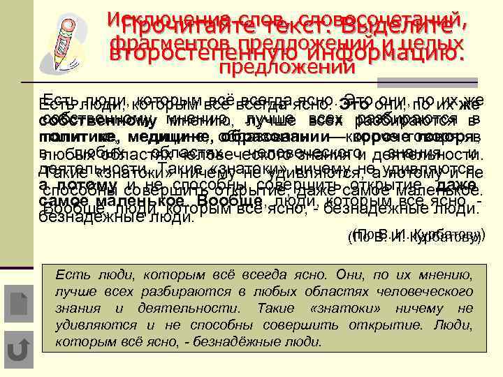   Исключение слов, словосочетаний,  Прочитайте текст. Выделите   фрагментов предложений и
