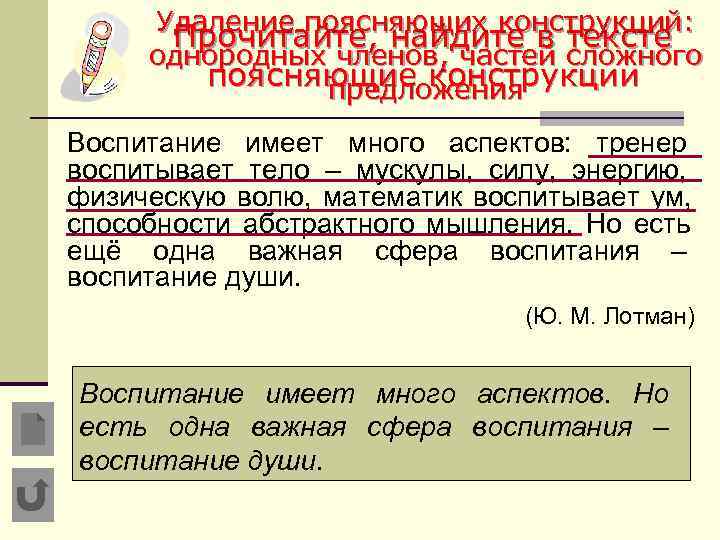  Удаление поясняющих конструкций:  Прочитайте, найдите в тексте однородных членов, частей сложного 