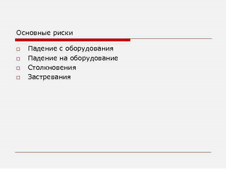 Основные риски o  Падение с оборудования o  Падение на оборудование o 