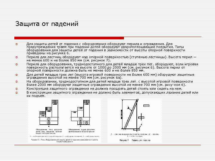 Защита от падений  o  Для защиты детей от падения с оборудования оборудуют