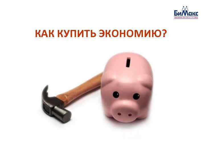 КАК КУПИТЬ ЭКОНОМИЮ? 