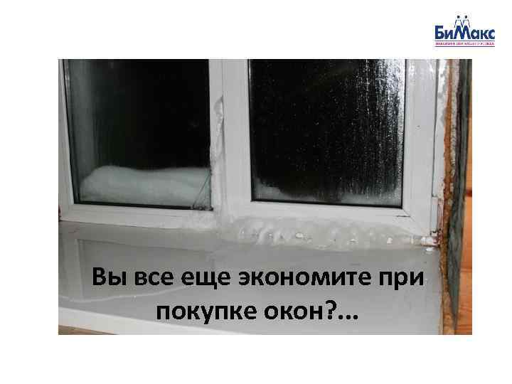 Вы все еще экономите при покупке окон? . . . 