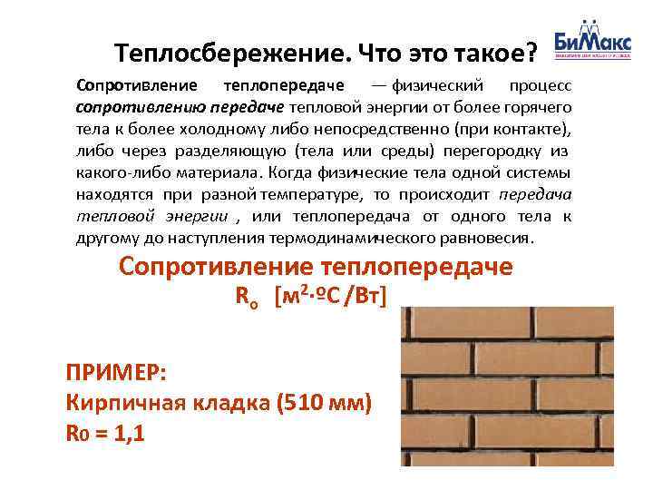   Теплосбережение. Что это такое? Сопротивление теплопередаче — физический процесс сопротивлению передаче тепловой