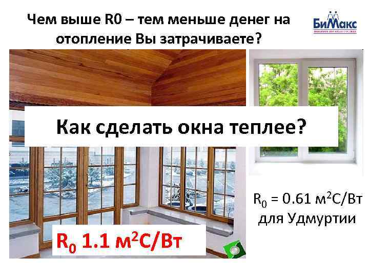 Чем выше R 0 – тем меньше денег на  отопление Вы затрачиваете? 