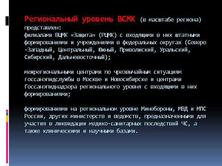 Региональный уровень ВСМК  (в масштабе региона) представлен: филиалами ВЦМК «Защита» (РЦМК) с входящими
