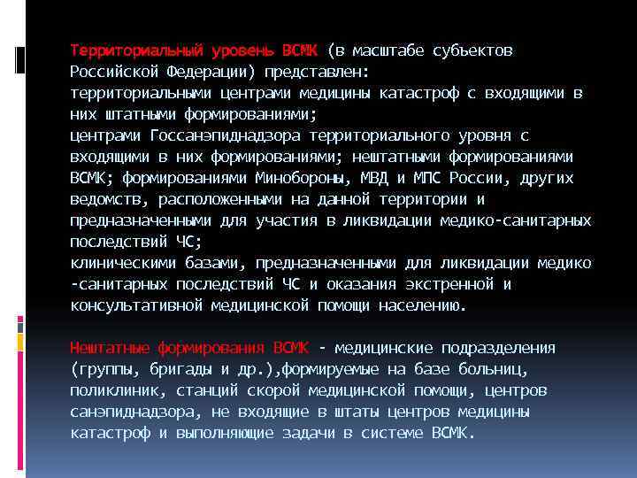 Территориальный уровень ВСМК (в масштабе субъектов Российской Федерации) представлен: территориальными центрами медицины катастроф с