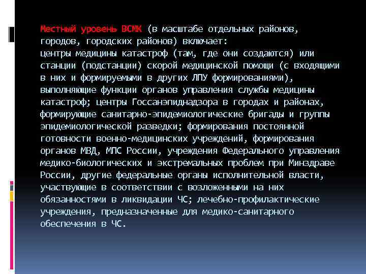 Местный уровень ВСМК (в масштабе отдельных районов, городских районов) включает: центры медицины катастроф (там,