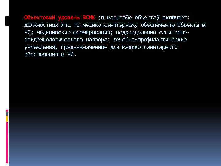 Объектовый уровень ВСМК (в масштабе объекта) включает: должностных лиц по медико санитарному обеспечению объекта