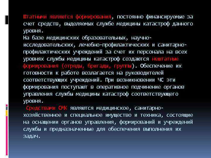 Штатными являются формирования, постоянно финансируемые за счет средств, выделяемых службе медицины катастроф данного уровня.