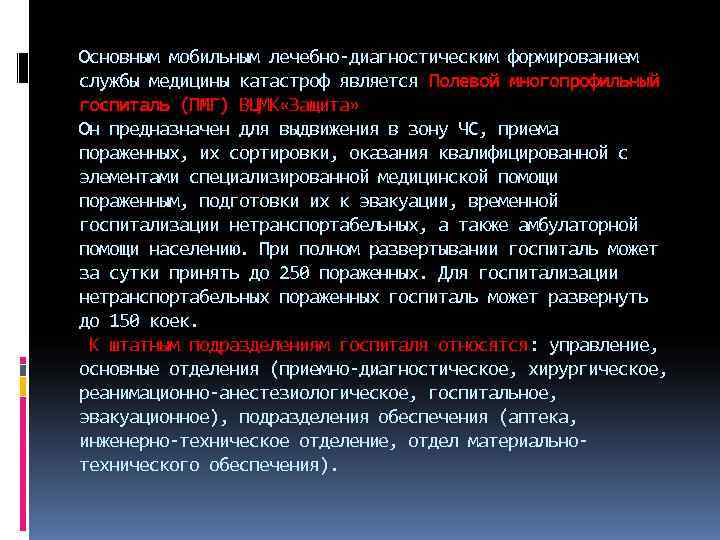 Основным мобильным лечебно диагностическим формированием службы медицины катастроф является Полевой многопрофильный госпиталь (ПМГ) ВЦМК