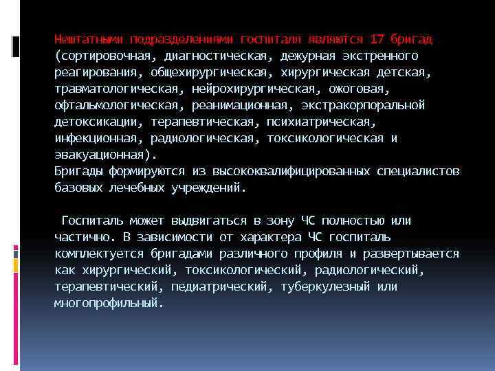 Нештатными подразделениями госпиталя являются 17 бригад (сортировочная, диагностическая, дежурная экстренного реагирования, общехирургическая, хирургическая детская,