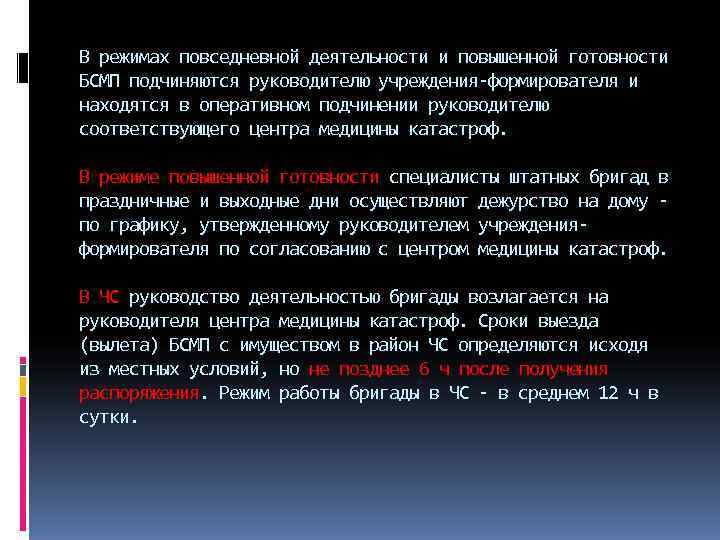 В режимах повседневной деятельности и повышенной готовности БСМП подчиняются руководителю учреждения формирователя и находятся