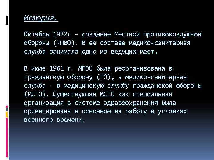 История. Октябрь 1932 г – создание Местной противовоздушной обороны (МПВО). В ее составе медико