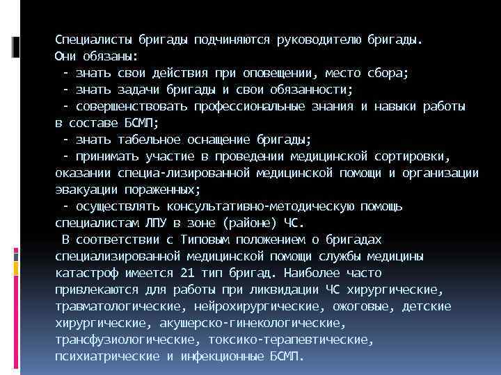 Специалисты бригады подчиняются руководителю бригады. Они обязаны: знать свои действия при оповещении, место сбора;