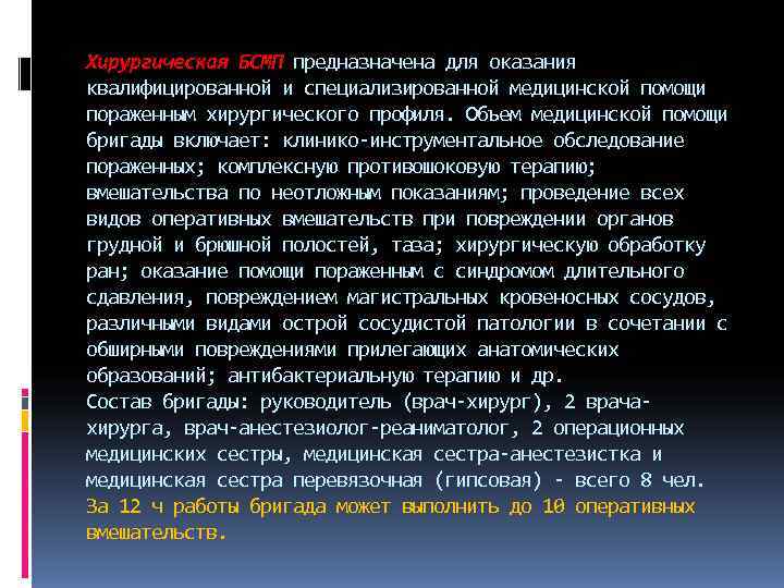 Хирургическая БСМП предназначена для оказания квалифицированной и специализированной медицинской помощи пораженным хирургического профиля. Объем
