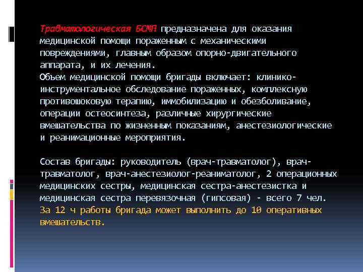 Травматологическая БСМП предназначена для оказания медицинской помощи пораженным с механическими повреждениями, главным образом опорно