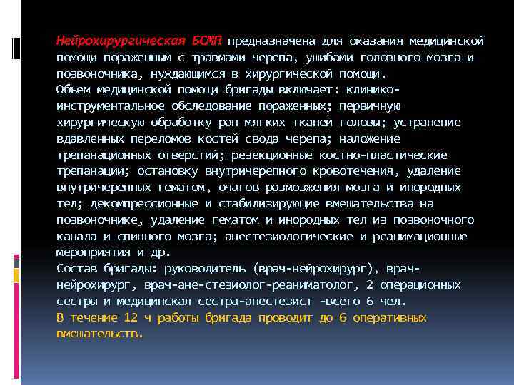 Нейрохирургическая БСМП предназначена для оказания медицинской помощи пораженным с травмами черепа, ушибами головного мозга