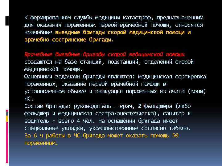 К формированиям службы медицины катастроф, предназначенным для оказания пораженным первой врачебной помощи, относятся врачебные