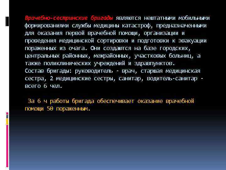 Врачебно-сестринские бригады являются нештатными мобильными формированиями службы медицины катастроф, предназначенными для оказания первой врачебной