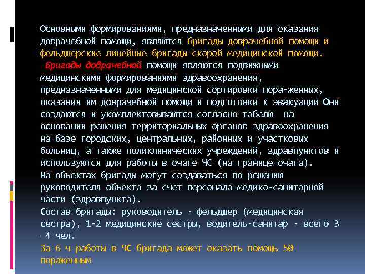 Основными формированиями, предназначенными для оказания доврачебной помощи, являются бригады доврачебной помощи и фельдшерские линейные