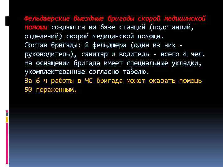Фельдшерские выездные бригады скорой медицинской помощи создаются на базе станций (подстанций, отделений) скорой медицинской