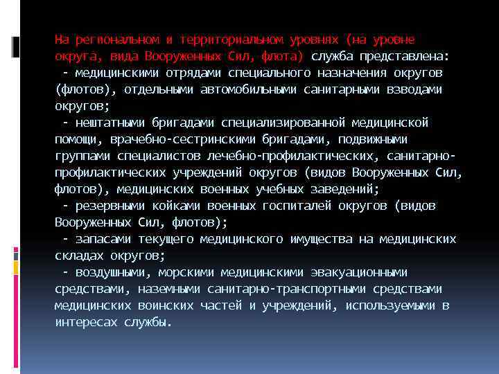 На региональном и территориальном уровнях (на уровне округа, вида Вооруженных Сил, флота) служба представлена: