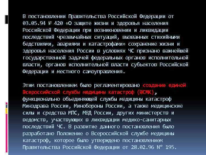В постановлении Правительства Российской Федерации от 03. 05. 94 № 420 «О защите жизни