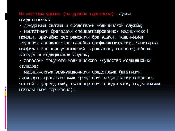 На местном уровне (на уровне гарнизона) служба представлена:  дежурными силами и средствами медицинской