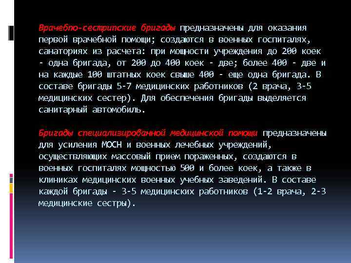 Врачебпо-сестрипские бригады предназначены для оказания первой врачебной помощи; создаются в военных госпиталях, санаториях из