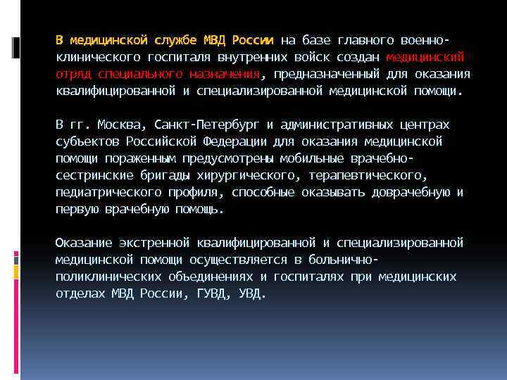 В медицинской службе МВД России на базе главного военно клинического госпиталя внутренних войск создан