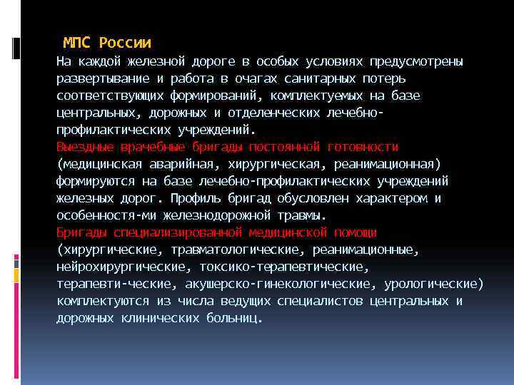 МПС России На каждой железной дороге в особых условиях предусмотрены развертывание и работа в