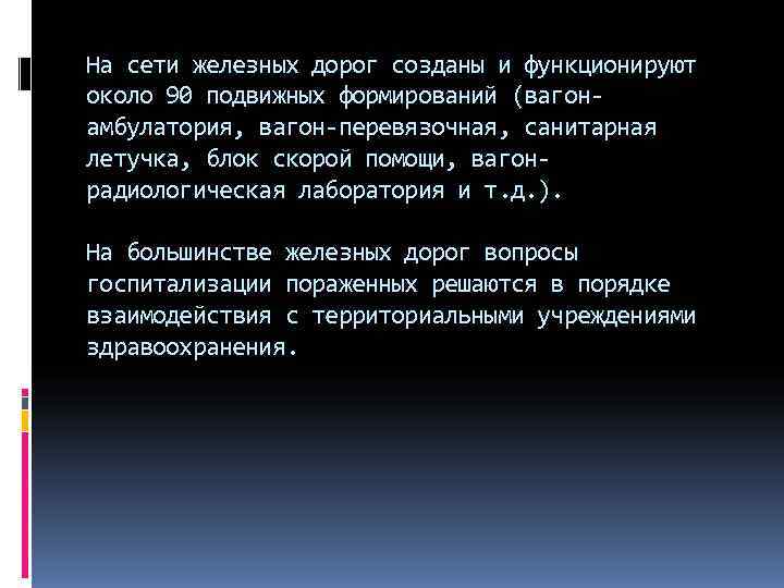 На сети железных дорог созданы и функционируют около 90 подвижных формирований (вагон амбулатория, вагон