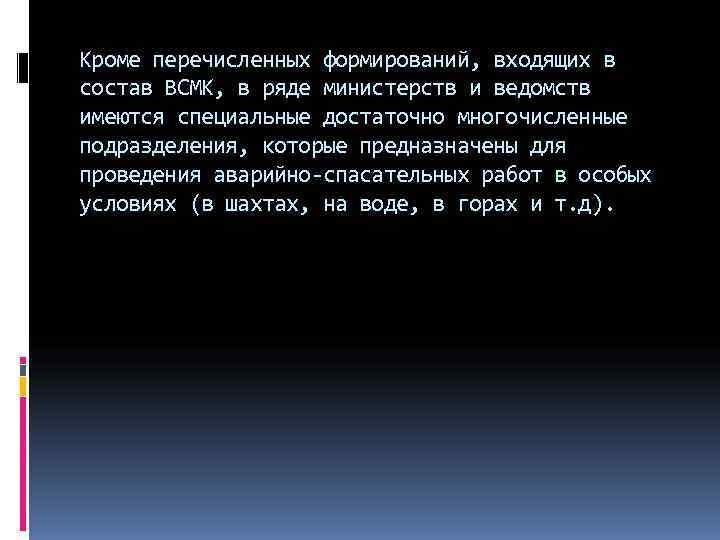 Кроме перечисленных формирований, входящих в состав ВСМК, в ряде министерств и ведомств имеются специальные