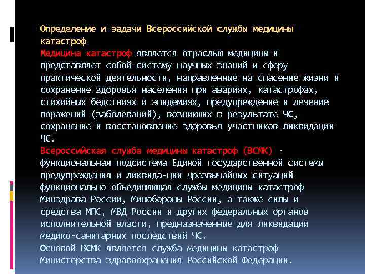 Определение и задачи Всероссийской службы медицины катастроф Медицина катастроф является отраслью медицины и представляет
