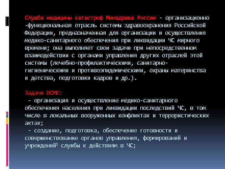 Служба медицины катастроф Минздрава России  организационно функциональная отрасль системы здравоохранения Российской Федерации, предназначенная