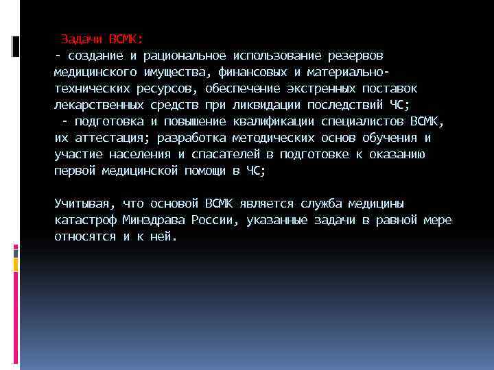  Задачи ВСМК:  создание и рациональное использование резервов медицинского имущества, финансовых и материально