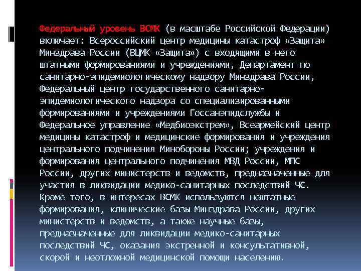 Федеральный уровень ВСМК (в масштабе Российской Федерации) включает: Всероссийский центр медицины катастроф «Защита» Минздрава