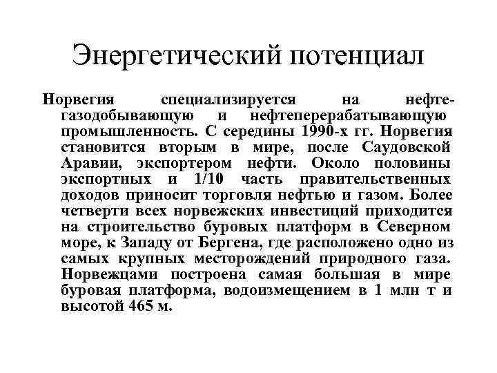 Энергетический потенциал Норвегия специализируется на нефте- газодобывающую и нефтеперерабатывающую Энергетический потенциал Норвегия специализируется на нефте- газодобывающую и нефтеперерабатывающую
