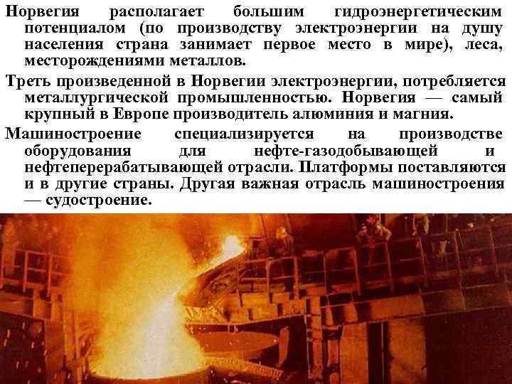 Норвегия располагает большим гидроэнергетическим потенциалом (по производству электроэнергии на душу Норвегия располагает большим гидроэнергетическим потенциалом (по производству электроэнергии на душу