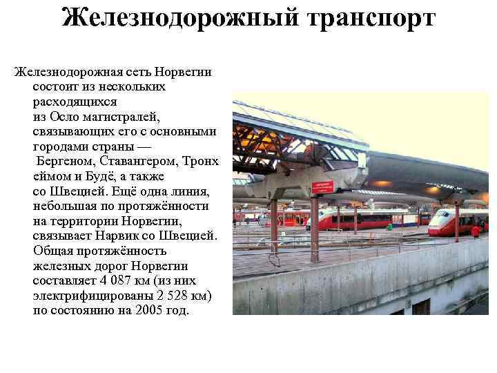 Железнодорожный транспорт Железнодорожная сеть Норвегии состоит из нескольких расходящихся из Железнодорожный транспорт Железнодорожная сеть Норвегии состоит из нескольких расходящихся из