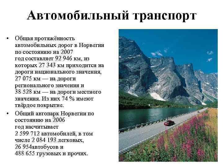 Автомобильный транспорт • Общая протяжённость автомобильных дорог в Норвегии по состоянию Автомобильный транспорт • Общая протяжённость автомобильных дорог в Норвегии по состоянию
