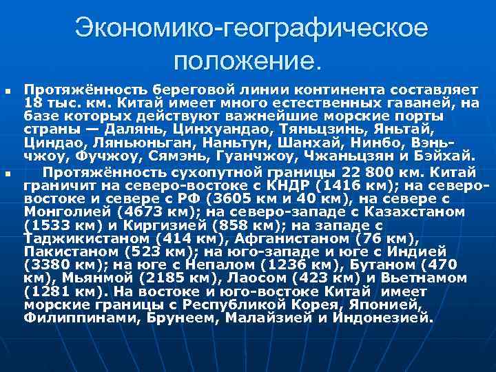    Экономико-географическое   положение.  n  Протяжённость береговой линии континента