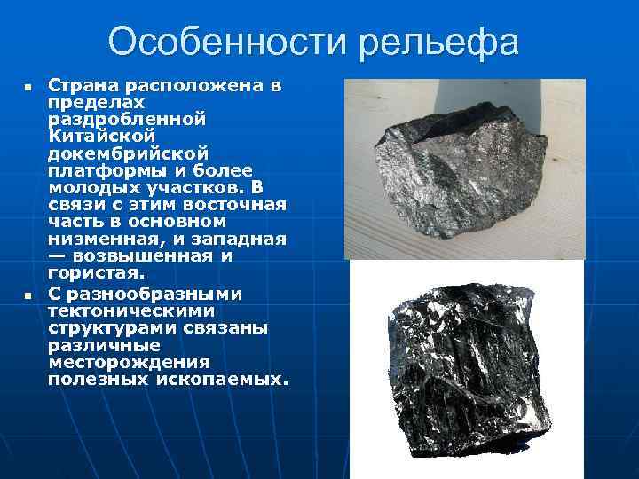    Особенности рельефа  n  Страна расположена в пределах раздробленной Китайской