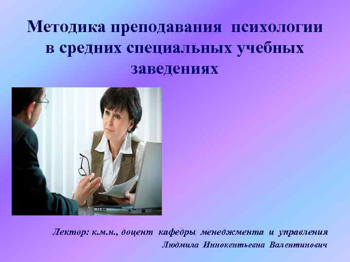 Методика преподавания психологии  в средних специальных учебных   заведениях  Лектор: к.