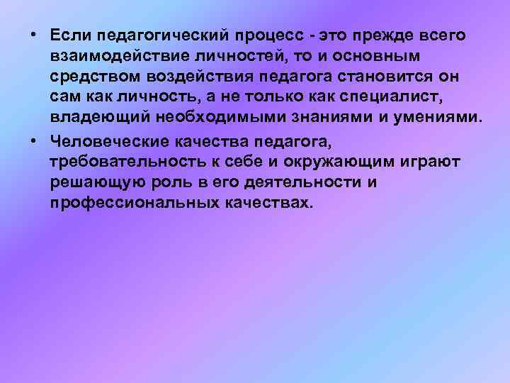  • Если педагогический процесс - это прежде всего  взаимодействие личностей, то и