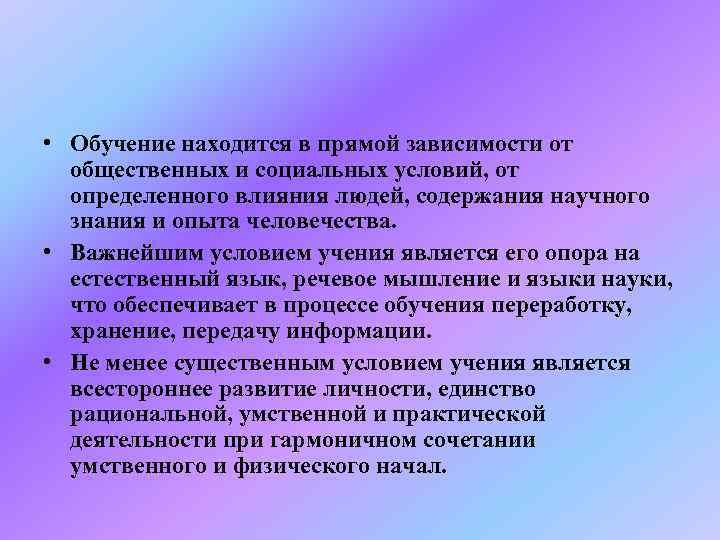  • Обучение находится в прямой зависимости от  общественных и социальных условий, от