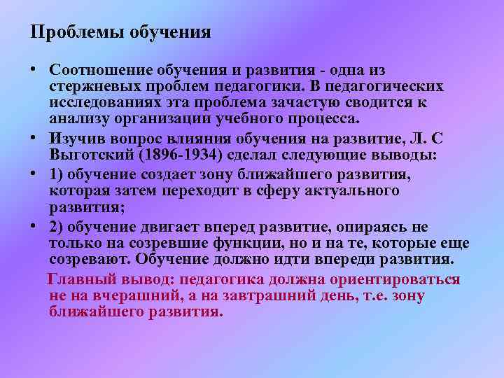 Проблемы обучения • Соотношение обучения и развития - одна из стержневых проблем педагогики. В