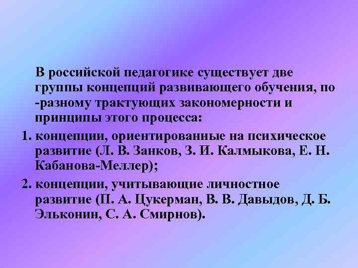   В российской педагогике существует две группы концепций развивающего обучения, по -разному трактующих