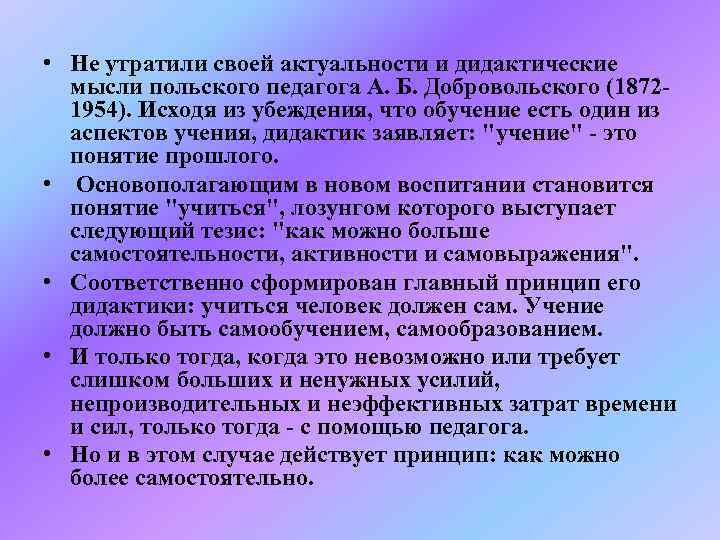  • Не утратили своей актуальности и дидактические  мысли польского педагога А. Б.