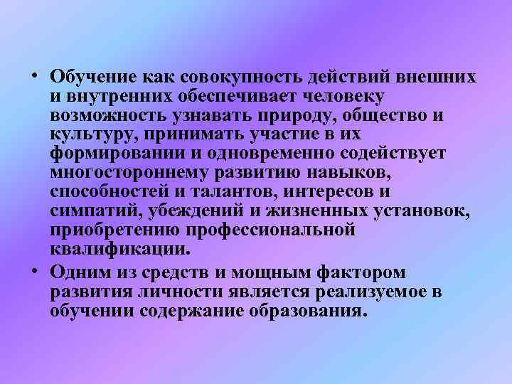  • Обучение как совокупность действий внешних  и внутренних обеспечивает человеку  возможность